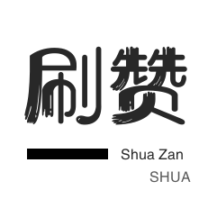 微信视频点赞-淘宝商品点赞-绝版图标点亮